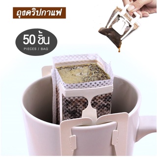 ถุงดริปกาแฟ ถุงกรองกาแฟดริปแบบมีหูแขวน ถุงกรองกาแฟแบบใช้แล้วทิ้งแพค 50 ถุง สามารถใช้ได้กับแก้วทุกประเภท ทำความสะอาดง่าย