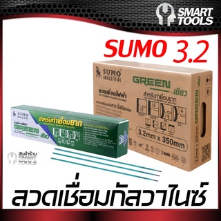 ลวดเชื่อมไฟฟ้า 3.2mm SUMO เชื่อมเหล็กกัลวาไนซ์ (สีเขียว)