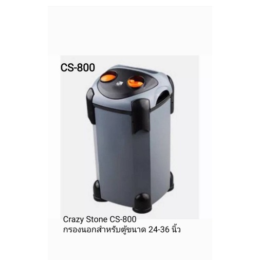 Crazy Stone CS-800 กรองนอกสำหรับตู้ปลา ตู้ไม้น้ำขนาด 50-100 ลิตร (ตู้ 60-90cm.) ✓ประกันศูนย์ ✓มีสินค้าพร้อมส่ง