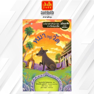 หนังสือรางวัล หมา(อยู่)วัด (แว่นแก้ว51)