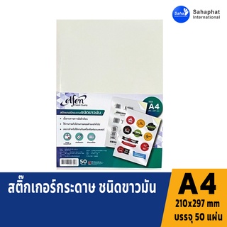 Sahaphat International สติกเกอร์กระดาษขาวมัน A4 (แพ็ค 50 แผ่น)