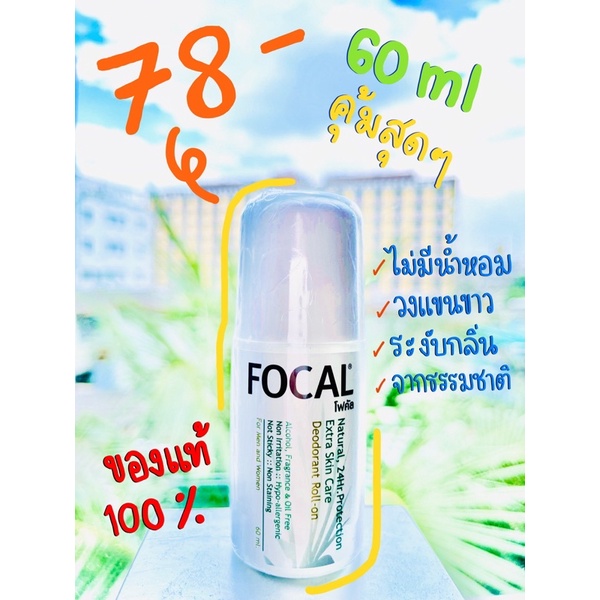ลดแรง‼️ Focal Deodorant Roll On 60ml. โรลออนโฟคัล 60 เลยมล. โรลออนธรรมชาติ ระงับกลิ่นหมดจด ใช้ได้ทุดเพศ ของแท้ 100%