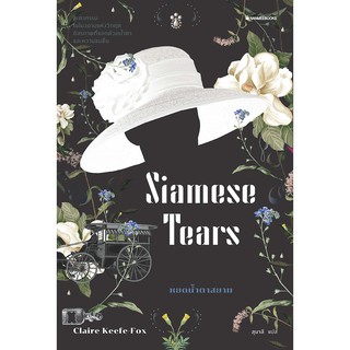 NANMEEBOOKS หนังสือ หยดน้ำตาสยาม (ปก2020 Edition) : นิยาย