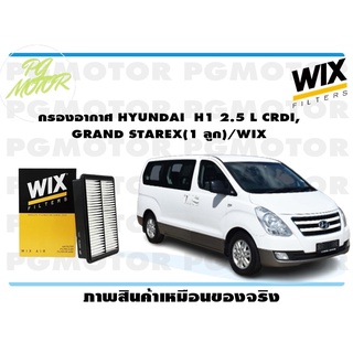 กรองอากาศ HYUNDAI H1 2.5 L CRDI, GRAND STAREX(1 ลูก)/WIX