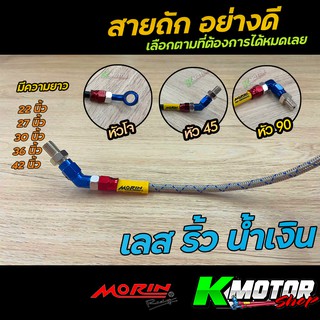 สายเบรค สี เลสริ้วน้ำเงิน สายถัก เวฟ โซนิค MORIN