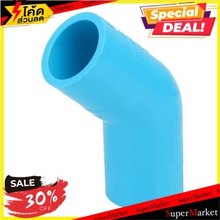 ราคาพิเศษ!! ข้องอ 45-หนา SCG 1/2 นิ้ว สีฟ้า ข้อต่อ ELBOW 45 PVC SOCKET SCG 1/2" LITE BLUE