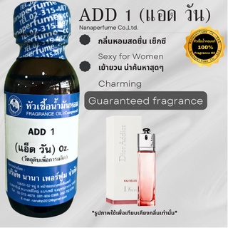 หัวเชื้อน้ำหอม 100% กลิ่นแอดวัน (ADD1)