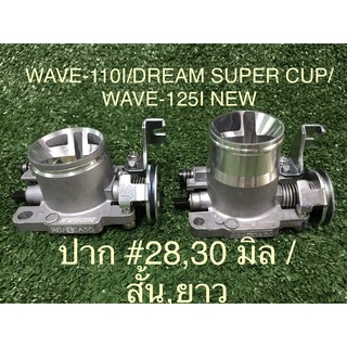 เรือนลิ้นเร่งแต่ง (ปากสั้น) (ปากยาว) WAVE-110i,DREAM SUPERCUP,WAVE-125i NEW #28M#30M