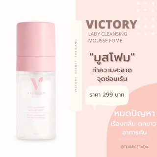 [ปิดชื่อสินค้า] Victory secret มูสโฟม ล้างหลีหอม ระงับกลิ่น ทำให้กลิ่นหอม ติดทนนานตลอดทั้งวัน