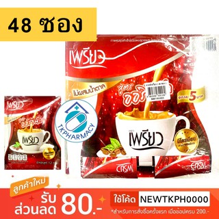 เพรียว กาแฟเพรียว สูตรออริจินัล { แพ็คละ 48 ซอง }