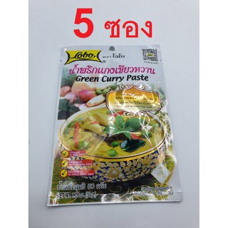 5 ซอง แกงเขียวหวาน ตรา โลโบ 50 กรัม lobo  green curry ผงปรุงอาหาร