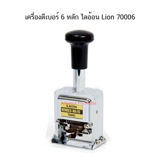 เครื่องตีเบอร์ 6 หลัก ไลอ้อน Lion 70006