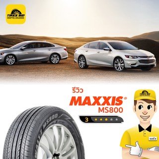 Maxxis MS800 ราคารวมติดตั้ง 4 เส้น ผ่อน 0% 10 เดือน  (เช็คสต๊อกก่อนสั่งซื้อ)