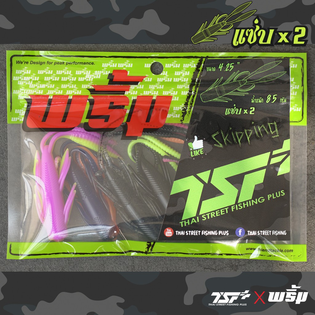 เหยื่อปลอม แซ่บx2 เหยื่อยาง (TSF X พริ้ม)