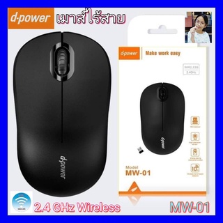 techaya.diva สุ่มสีนะคะ D-POWER MW-01 Mouse เมาส์ไวเลส WIRELESS 2.4GHz เมาส์ไร้สาย มีสี ขาว / ดำ 1500dpi