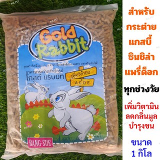 Gold Rabbit อาหารสำหรับกระต่าย แกสบี้ แพรี่ด็อก ชินชิล่า เพิ่มวิตามิน ลดกลิ่นมูล ขนาด1กิโล