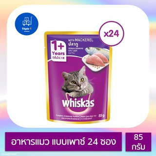 Whiskas วิสกัส อาหารแมวชนิดเปียก แบบเพาช์ ทุกรสชาติ 85กรัม 24 ซอง (ยกลัง)