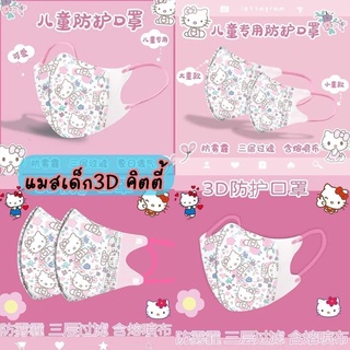 ✨พร้อมส่ง✨Set 50 ชิ้น หน้ากากอนามัยเด็ก 3D mask ลาย Kitty แมสเด็ก 3D คิดตี้