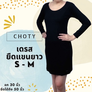 (ยืดแขนยาวเดรส ไซส์ S-M หุ่นกระชับ)  แบรนด์CHOTYSHOP 🔥🔥ชุดเดรสยาว เสื้อยืดแขนยาวเดรส LTD