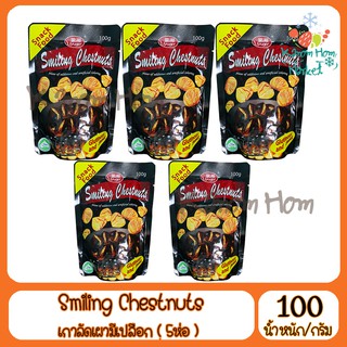 Smiling Chestnuts เกาลัคเผา กระเทาะเปลือก(มีเปลือก) 100g (5ห่อ) เกาลัค เกาลัด ถั่ว