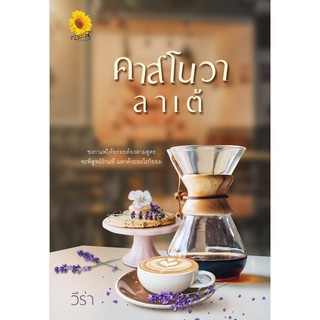 คาสโนวาลาเต้  AA2/ วีร่า / หนังสือใหม่