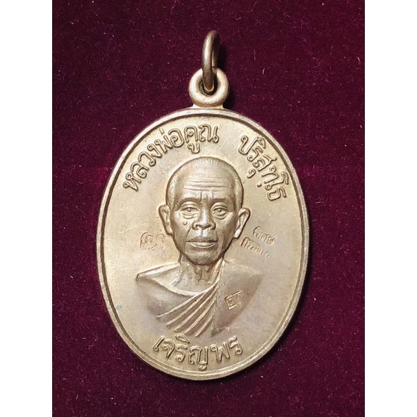 หลวงพ่อคูณ ปริสุทฺโธ เหรียญปี 2536 รุ่นเจริญพรล่างเนื้อทองแดงรมน้ำตาล พิมพ์พิเศษกรรมการ