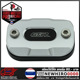 ฝาปิดกระปุกดิสเบรค 2ชั้น GTR รุ่น Q-BIX (4216111370)