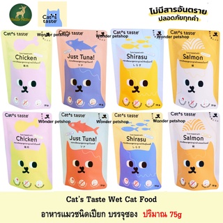 [โปร] Cats Taste อาหารแมวแบบเปียก แคทเทสต์ 75g ** อ่านรายละเอียดก่อนสั่ง