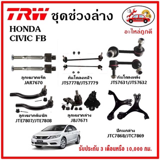 🔥🔥TRW ช่วงล่าง ลูกหมาก คันชักนอก ลูกหมากแร็ค กันโคลงหน้า กันโคลงหลัง ปีกนกล่าง HONDA CIVIC FB ปี 2012