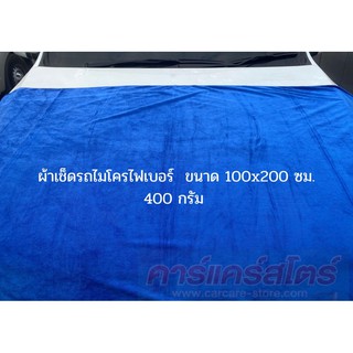 ผ้าเช็ดรถไมโครไฟเบอร์ ขนาด 100*200 ซม. หนา 400 กรัม