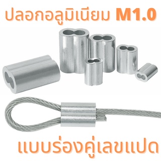 ปลอกอลูมิเนียม ย้ำสายสลิง M1.0 ร่องคู่แบบเลขแปด (ราคาต่อ 10 ตัว)