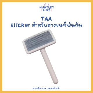 [พร้อมส่ง❗️] TAA Slicker หวีสางขนแมว/หมา สำหรับสางขนที่พันกันเป็นก้อน 🐱 | แมวหิว