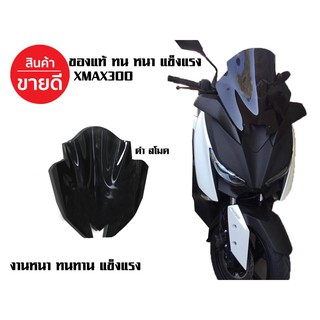 ชิวหน้า YAMAHA XMAX300 [สินค้าตรงรุ่น] windshield