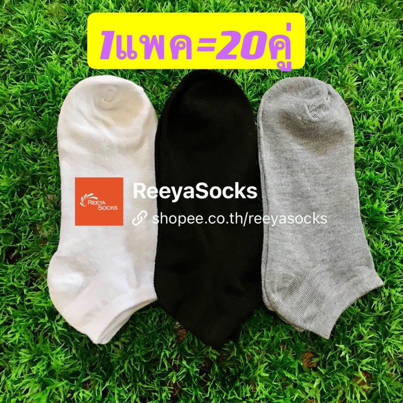 🔥1แพค=20คู่🧦113บาท‼️ถุงเท้าสไตล์ญี่ปุ่น ถุงเท้าข้อสั้น ขาว ดำ เทา ผ้านิ่ม สบาย พร้อมส่งจากไทย reeyasocks