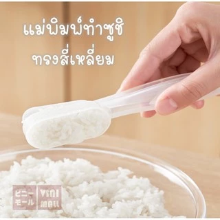 【VINIMALL คุณภาพดี】KM6111 แม่พิมพ์ซูชิ พลาสติกเกรดอาหาร ใช้งานง่าย กดแน่นเป็นทรง สไตล์ญี่ปุ่น GK