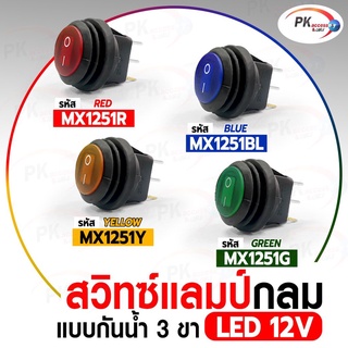 สวิทซ์แลมป์กลม กันน้ำ 3ขา 12V 20A (MX1251)