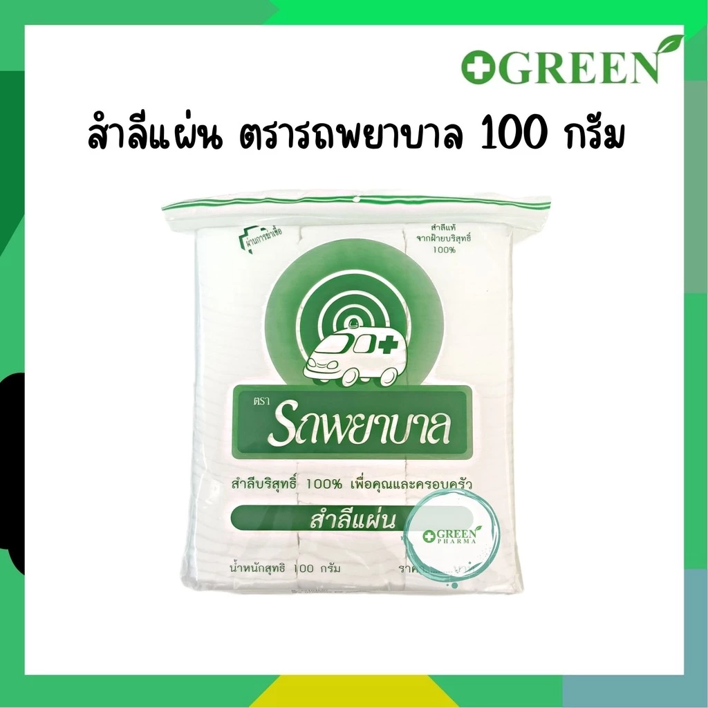 สำลีแผ่น Cotton Sheets สำลีแท้จากฝ้ายบริสุทธิ์ ขนาด 100 กรัม ตรารถพยาบาล ผ่านการฆ่าเชื้อแล้ว