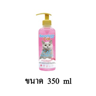 BEARING Cat Shampoo แชมพูแมว สำหรับแมว สูตรบำรุงผิวและขนมีออร่า สำหรับแมวทุกสายพันธุ์ ขนาด 350 ml.