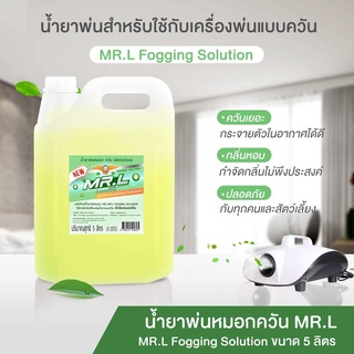 (ราคาปกติ1200) น้ำยาพ่นหมอกควันMR.L ขนาด 5 ลิตร  450 บาท