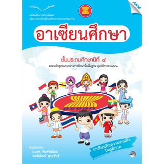 หนังสือเรียนอาเซียนศึกษา ป.4   รหัสสินค้า2343105100  BY MAC EDUCATION (สำนักพิมพ์แม็ค)