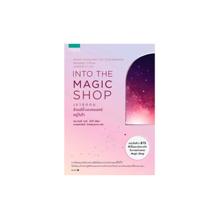 นายอินทร์ หนังสือ INTO THE MAGIC SHOP เราทุกคนล้วนมีร้านเวทมนตร์อยู่ในใจ