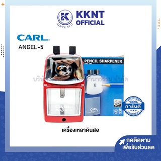 💙KKNT | เครื่องเหลาดินสอ คาร์ล CARL ANGEL-5 แบบ1รู สีแดง (ราคา/เครื่อง)