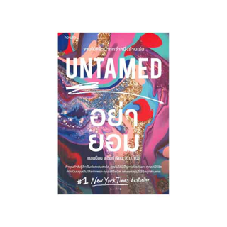 นายอินทร์ หนังสือ UNTAMED อย่ายอม