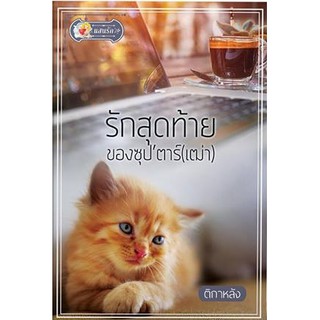 รักสุดท้ายของซุปตาร์(เฒ่า) / ติกาหลัง (สนพ. แสนรัก)