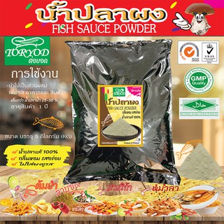 👇👇น้ำปลาผง เกรด A    กลิ่นหอม อร่อย มีมาตรฐาณ  เกรด A