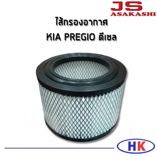 JS Asakashi ไส้กรองอากาศ กรองอากาศ KIA PREGIO ปี 2000-2005 เครื่อง 2.7 ดีเซล เกีย พิจีโอ กรอง PM2.5