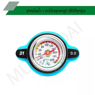 ฝาหม้อน้ำ + เกจ์วัดอุณหภูมิ (ใช้ได้ทุกรุ่น) D1005-0.9