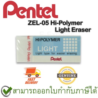 Pentel ZEL-05 Hi-Polymer Light Eraser ยางลบดินสอชนิดไฮโพลิเมอร์ไลท์ ของแท้