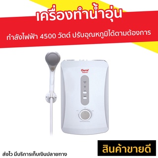 เครื่องทำน้ำอุ่น Clarte กำลังไฟฟ้า 4500 วัตต์ รุ่น WHM4501 - ที่ทำน้ำอุ่น เครื่องปรับน้ำอุ่น เครื่องทำน้ำอุ่น