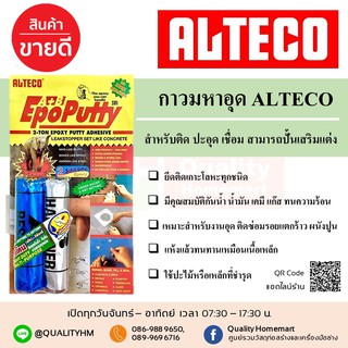 กาวอีพ๊อกซี่ กาวมหาอุด Alteco Epoxy Putty A+B ขนาด100กรัม